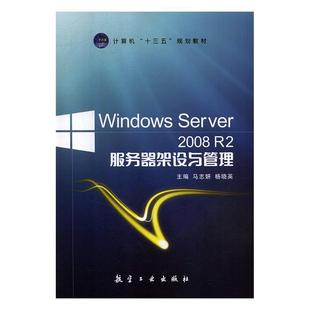 Server 航空工业出版 9787516518373 马志妍 Windows 计算机与网络 2008 社 书籍正版 R2服务器架设与管理