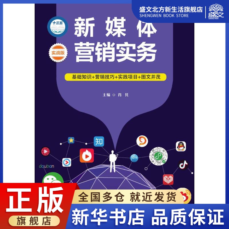 新媒体营销实务：(实战版)肖凭 主编 著作 大中专文科经管 大中专 中国人民大学出版社 图书 书籍/杂志/报纸 考研（新） 原图主图