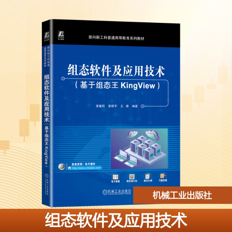 组态软件及应用技术（基于组态王KINGVIEW）大中专理科计算机