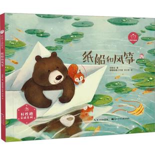 纸船和风筝 儿童读物 刘保法 社 9787572138454 长江少年儿童出版 书籍正版