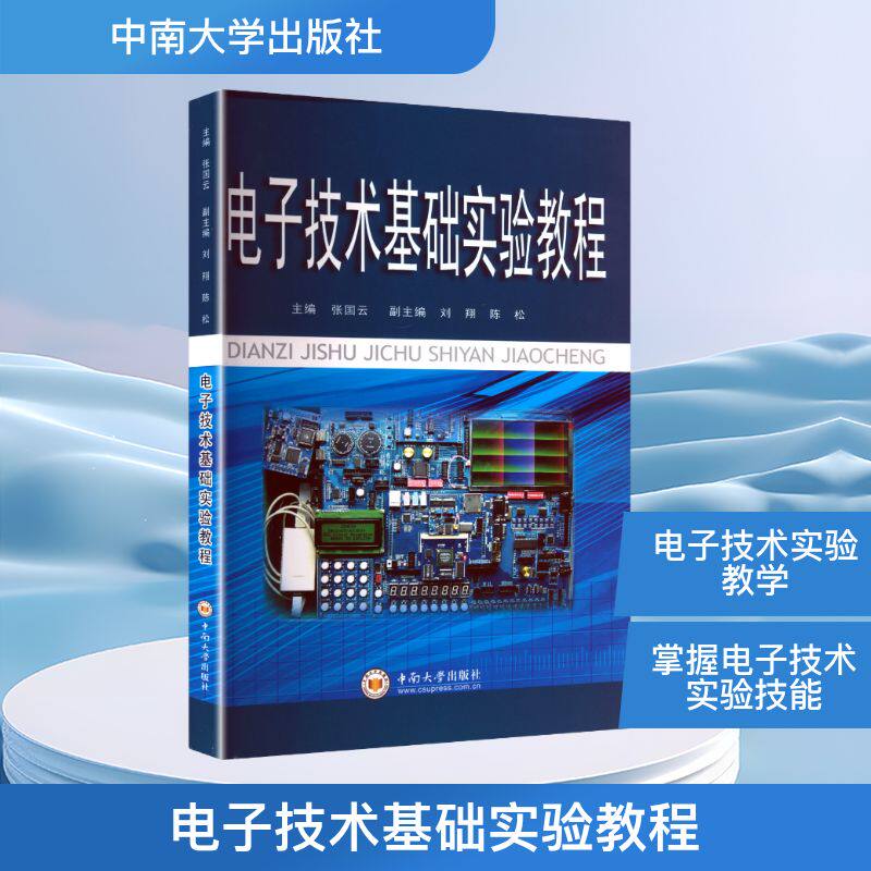 电子技术基础实验教程电子、电工