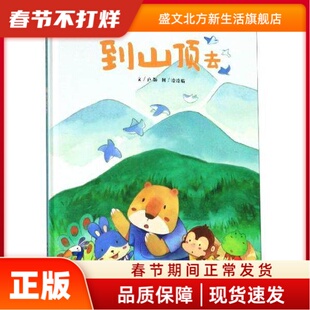 中国原创图画书:到山顶去(精装绘本) 卢 颖/ 文 涂涂猫/ 图 中国中福会出版社 新华书店正版