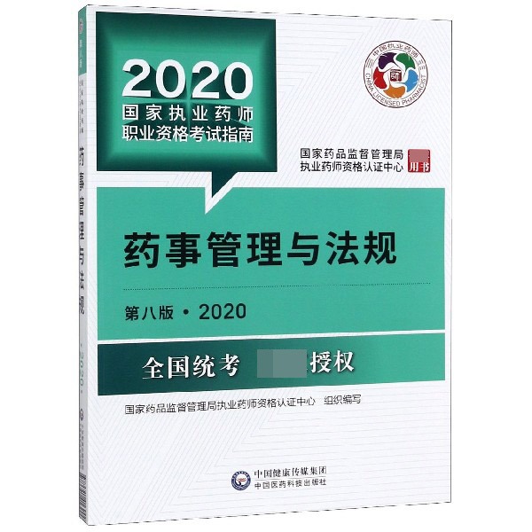 药事管理与法规(第8版2020国家执业药师职业资格考试指