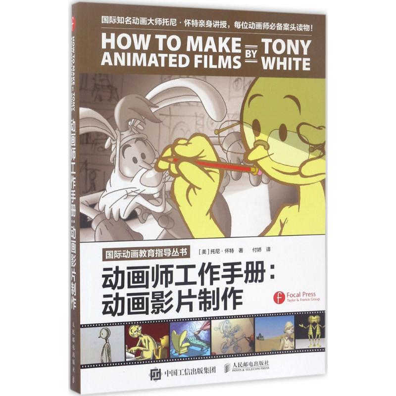 动画师工作手册:动画影片制作影视理论