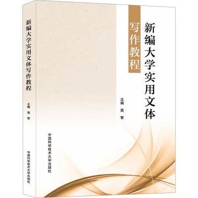 新编大学实用文体写作教程大中专文科文教综合