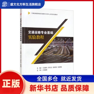 交通运输专业基础实验教程 王顺利, 邓灼志, 郭峤枫, 张晓梅 西南交通大学出版社 新华书店正版