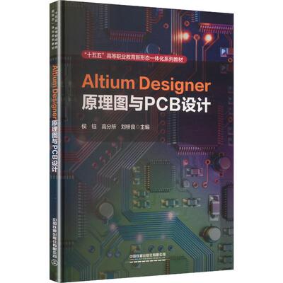 ALTIUM DESIGNER原理图与PCB设计大中专理科计算机