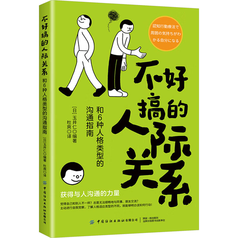 不好搞的人际关系：和6种人格类型的沟通指南公共关系