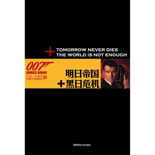 007谍海系列8：明日帝国+黑日危机（修订版） （美）本森　著，江南　译 陕西师范大学出版社 新华书店正版