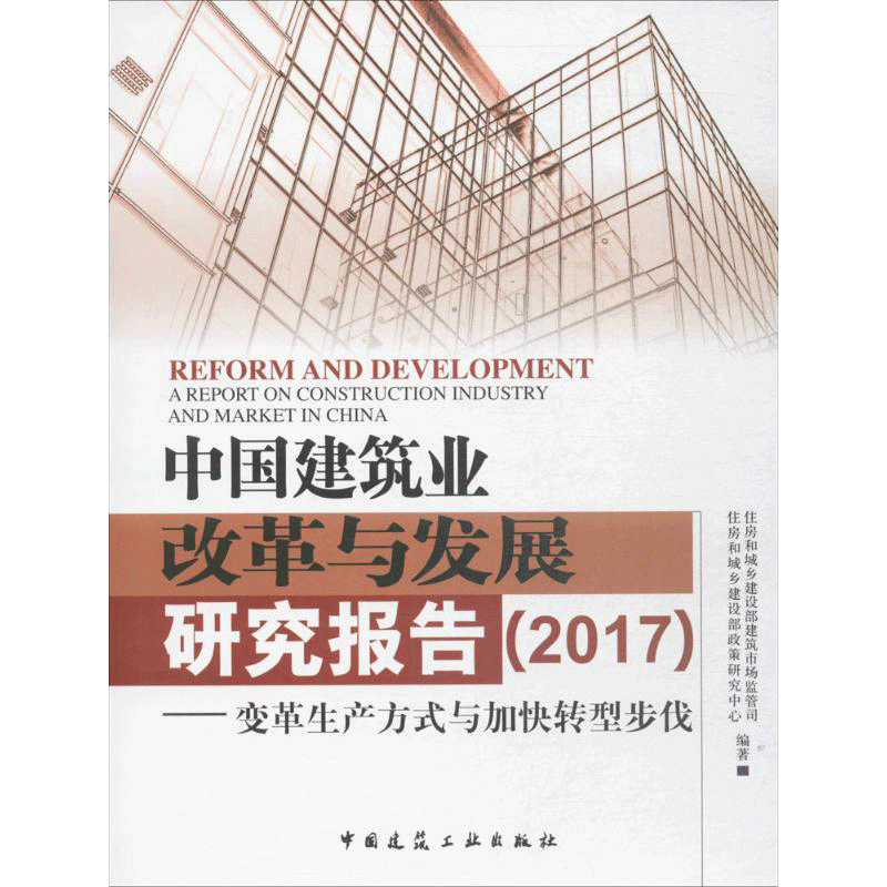 中国建筑业改革与发展研究报告(2017) 住房和城乡建设部建筑市场监管司,住房和城乡建设部政策研究中心 编著 经济理论、法规