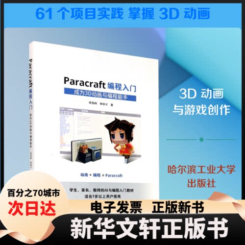 【新华书店】 Paracraft编程入门 李西峙,李铁才 著 哈尔滨工业大学出版社