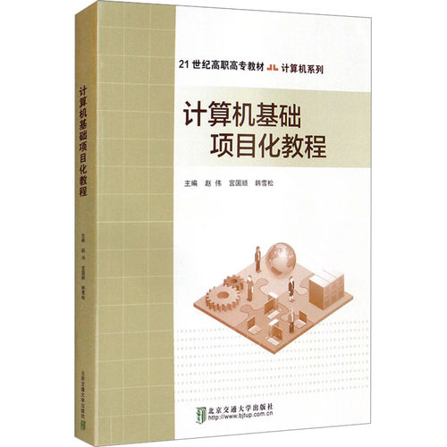 计算机基础项目化教程 赵伟,宫国顺,韩雪松 编 软硬件技术 专业科技 清华大学出版社 9787512143517 图书