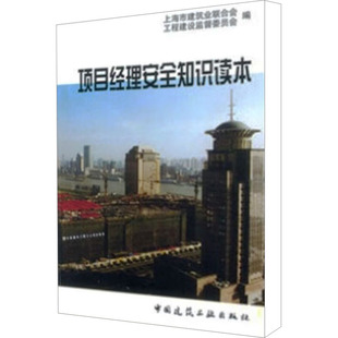 等 中国建筑工业出版 图书 专业科技 上海市建筑业联合会 9787112051786 编 社 项目经理安全知识读本 建筑规范