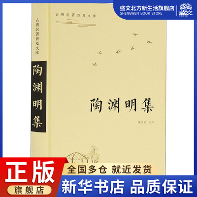 陶渊明集 熊治祁 译 中国古典小说、诗词 文学 岳麓书社 图书