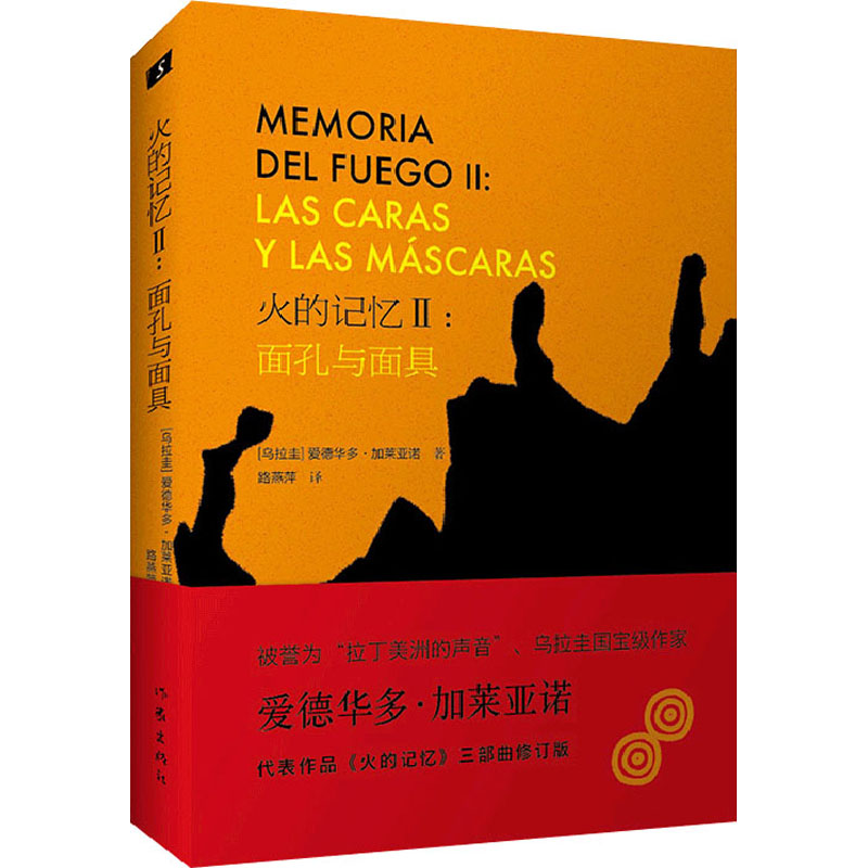 火的记忆2:面孔与面具 修订版 (乌拉圭)爱德华多·加莱亚诺 著 路燕萍 译 外国现当代文学 文学 作家出版社 图书