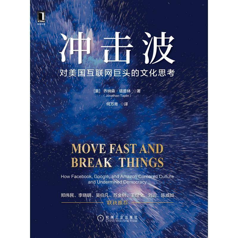 书籍正版 冲击波:对美国互联网巨头的文化思考:how facebook, google, and  c 乔纳森·塔普林 机械工业出版社 管理 9787111709480