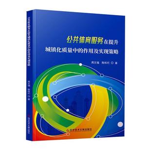 公共体育服务在提升城镇化质量中 周文福 体育 书籍正版 作用及实现策略 社 9787523504376 科学技术文献出版