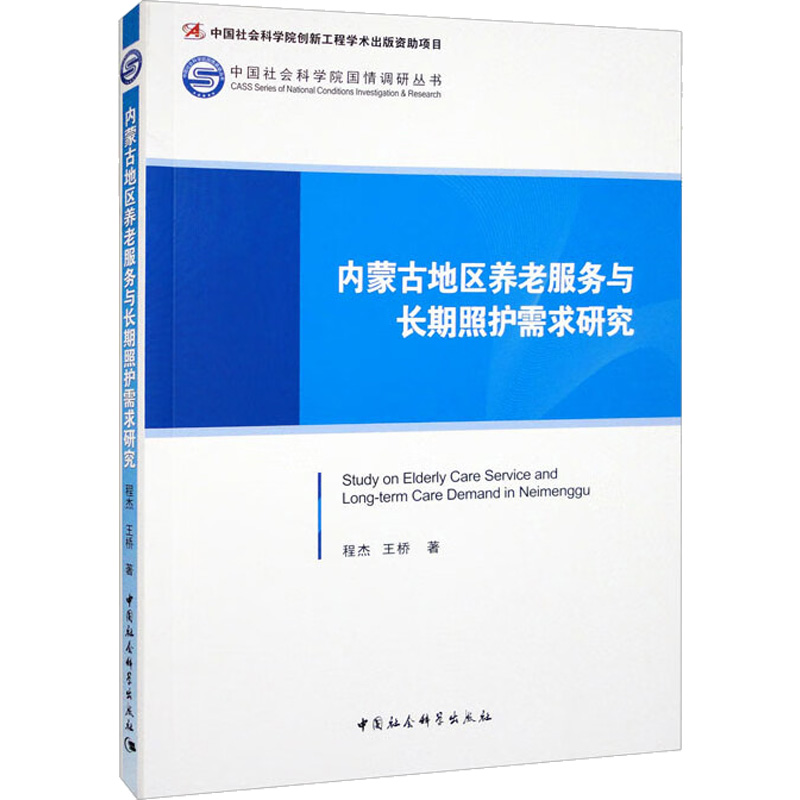 内蒙古地区养老服务与长期照护需求研究 程杰,王桥 著 婚姻家庭 经管、励志 中国社会科学出版社 图书