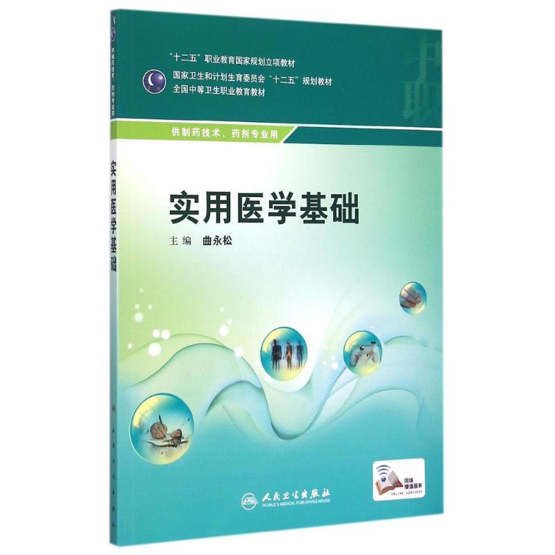 人民卫生出版社实用医学基础(供制药技术药剂专业用全国中等卫生职业教育教材)：曲永松著作大中专中职医药卫生大中专