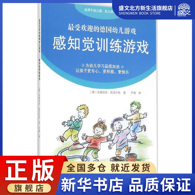 感知觉训练游戏 (德)安德烈亚·埃克尔特(Andrea Erkert) 著;(德)·普特(Klaus Puth), 米尔海姆 绘;尹倩 译 著作 智力开发 少儿