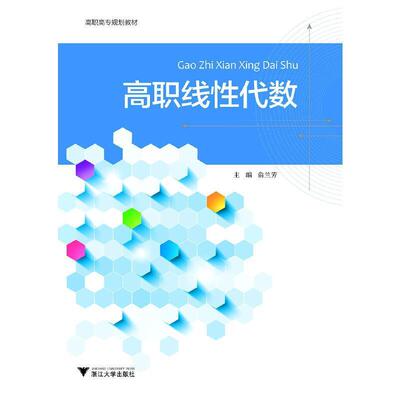 书籍正版 高职线代数 俞兰芳 浙江大学出版社 自然科学 9787308208512