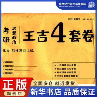 考研思想政治王吉4套卷(2021)/云图4套卷系列