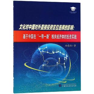 法规 励志 一带一路 孙俊新 著 投资实践 基于中国在 相关国家 经管 文化对中国对外直接投资区位选择 经济理论 影响