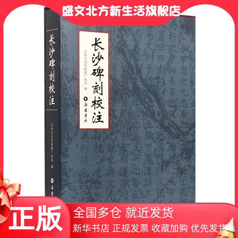 【当当网】长沙碑刻校注 岳麓书社 正版书籍 书籍/杂志/报纸 书法/篆刻/字帖书籍 原图主图