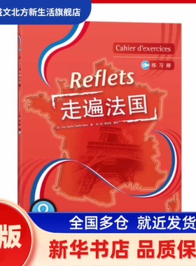 走遍法国(2)(练习册)(Reflets) （法）卡佩勒　等著，祁一舟　等编译 外语教学与研究出版社 新华书店正版