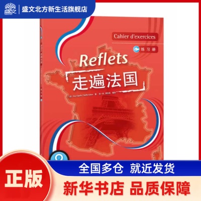 走遍法国(2)(练习册)(Reflets) （法）卡佩勒　等著，祁一舟　等编译 外语教学与研究出版社 新华书店正版
