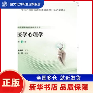 医学心理学 孙萍 编 北京大学医学出版社有限公司 新华书店正版