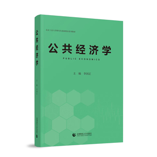 公共经济学 李国正主编 2023版 课程思政教材 经济学案例教材 公共管理学案例教材 李国正 首都师范大学出版社 新华书店正版