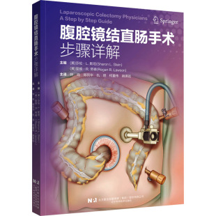 辽宁科学技术出版 图书 里根·R.劳森 等 译 钟鸣 莎伦·L.斯坦 编 社 腹腔镜结直肠手术步骤详解 生活 美