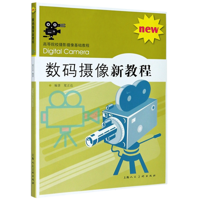 数码摄像新教程 高等院校摄影摄像基础教程