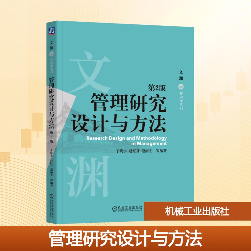 管理研究设计与方法 第2版:于晓宇 等 编 大中专文科经管 大中专 机械工业出版社 图书