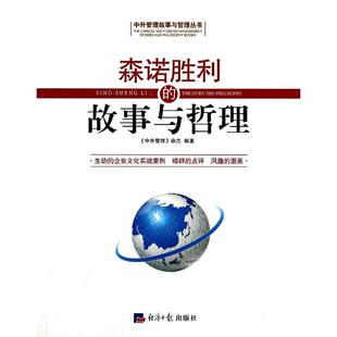 中外管理杂志 励志 图书 经管 故事与哲理 社 著作 经济日报出版 森诺胜利 管理实务