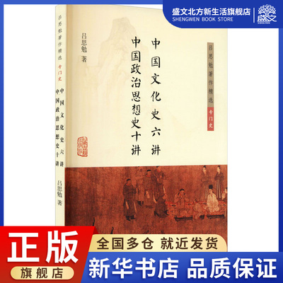 中国文化史六讲 中国政治思想史十讲 吕思勉 著 中外文化 经管、励志 上海古籍出版社 图书
