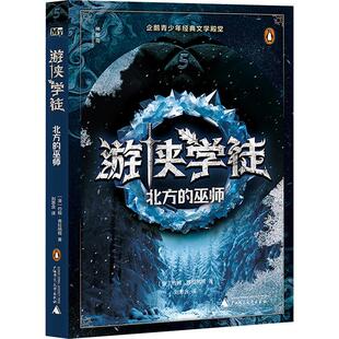 北方 巫师 儿童读物 游侠学徒 9787559868152 社集团有限公司 广西师范大学出版 书籍正版 约翰·弗拉纳根