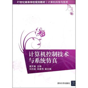 清华大学出版 图书 人工智能 专业科技 著作 社 计算机控制技术与系统仿真 9787302293835 翟天嵩