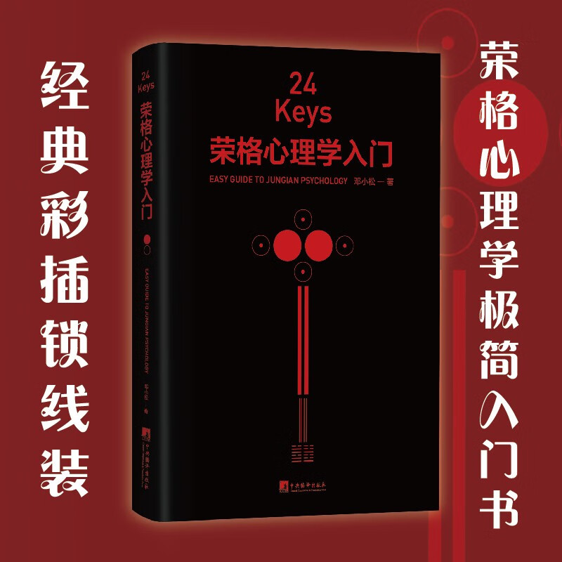 24Keys·荣格心理学入门  荣格心理学极简入门书，书