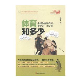 书籍正版 体育知多少:中国体育时，世界还一片寂静 鲍志萍 黑龙江教育出版社 自然科学 9787531673538