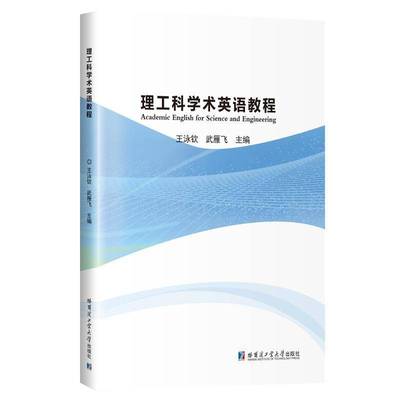 书籍正版 理工科学术英语教程 王泳钦 哈尔滨工业大学出版社 中小学教辅 9787576720525