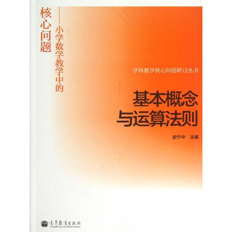 基本概念与运算法则：史宁中编著教学方法及理论文教高等教育出版社图书