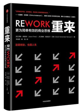重来 (美)贾森·弗里德(Jason Fried),(美)戴维·海涅迈尔·汉森(David Heinemeier Hansson) 著；李瑜偲,秦昊 译 商业贸易