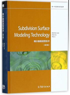 SUBDIVISION SURFACE MODELING TECHNOLOGY Wenhe Liao，Hao Liu，Tao Li[著] 著 著 英文原版书 专业科技 高等教育出版社