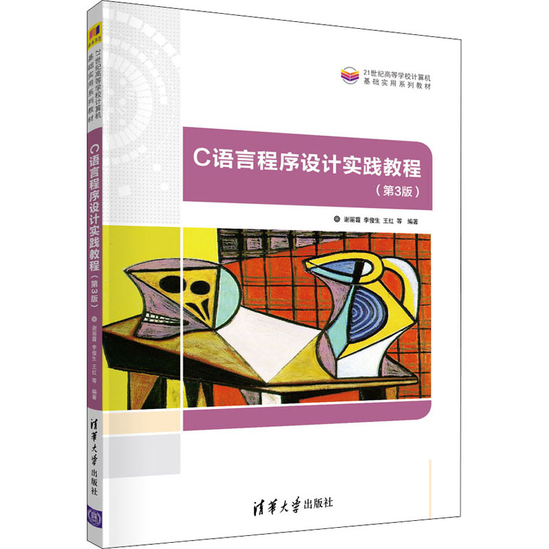 C语言程序设计实践教程(第3版)大中专理科计算机