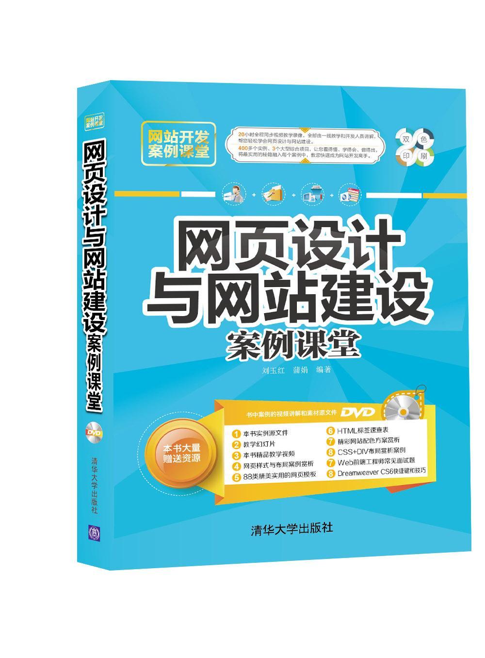 书籍正版网页设计与网站建设案例课堂刘玉红清华大学出版社计算机与网络 9787302423546