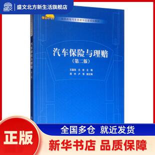 汽车保险与理赔 王富饶,尤佳主编 清华大学出版社 新华书店正版