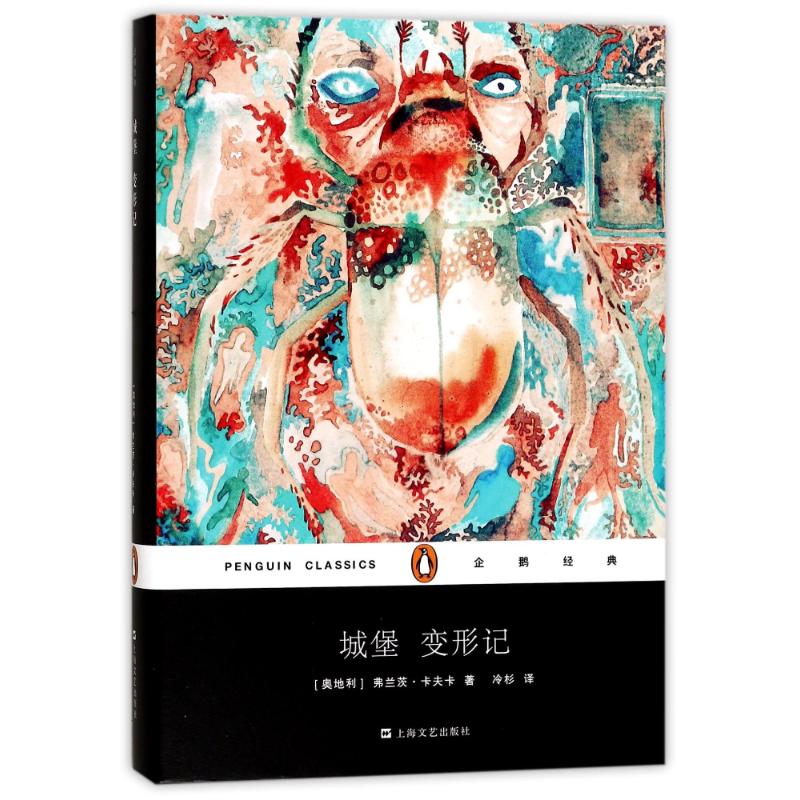 城堡 变形记 (奥地利)弗兰茨·卡夫卡(Franz Kafka) 著；冷杉 译 外国文学名著读物 文学 上海文艺出版社 图书