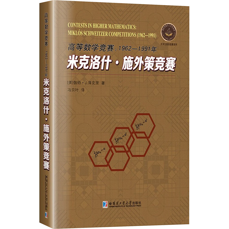 高等数学竞赛:1962-1991年米克洛什·施外策竞赛高等数学